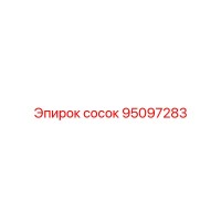 95097283 сосок Epiroc