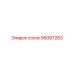 95097283 сосок Epiroc