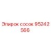 95242566 сосок Epiroc