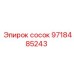 9718485243 сосок Epiroc