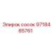 9718485761 сосок Epiroc