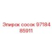 9718485911 сосок Epiroc