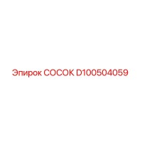 D100504059 СОСОК Epiroc