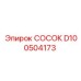 D100504173 СОСОК Epiroc