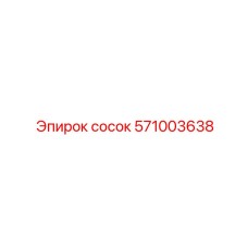 СОСОК (571003638) Epiroc