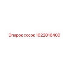 1622016400 Сосок Эпирок (Epiroc)