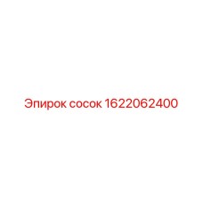 1622062400 Сосок Эпирок (Epiroc)