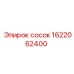 1622062400 Сосок Эпирок (Epiroc)