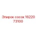 1622073100 Сосок Эпирок (Epiroc)