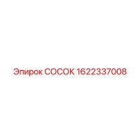 1622337008 СОСОК Epiroc