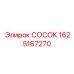 СОСОК Epiroc 1625167270 - качественная запчасть для оборудования