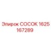 СОСОК Epiroc 1625167289 - запасная часть для буровых установок