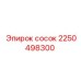 2250498300 Сосок Epiroc