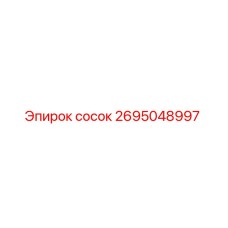 2695048997 сосок Epiroc