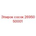 2695050001 сосок Epiroc