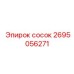 2695056271 сосок Epiroc