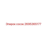 2695365177 сосок Epiroc