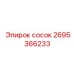 2695366233 сосок Epiroc