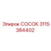 Пневматический СОСОК Epiroc арт.3115384402