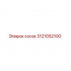 Сосок Epiroc 3121052100 для буровых установок Фотография соска Epiroc артикул 3121052100, используемого в буровом оборудовании