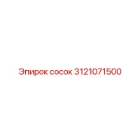 3121071500 сосок Epiroc