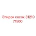 Изображение соска Epiroc артикул 3121071500, используемого в буровом оборудовании