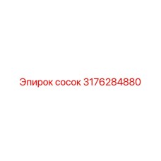 Детальное изображение соска Epiroc артикул 3176284880