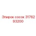 Детализированное фото соска Epiroc артикул 3176293200