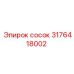Сосок 3176418002 для техники Epiroc