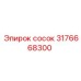Термостойкий сосок Epiroc артикул 3176668300