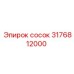 3176812000 Сосок Epiroc