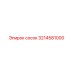 3214581000 Сосок Epiroc