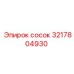 3217804930 Сосок Epiroc