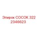 Деталь СОСОК Epiroc 3222346623 для эффективной герметизации