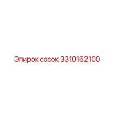 3310162100 сосок Epiroc
