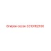 3310162100 сосок Epiroc