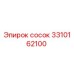 3310162100 сосок Epiroc
