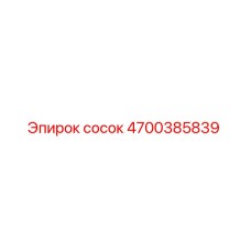 4700385839 Сосок Epiroc