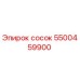 5500459900 сосок Epiroc
