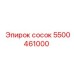 5500461000 сосок Epiroc