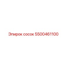 5500461100 сосок Epiroc