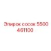 5500461100 сосок Epiroc