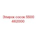 5500462000 сосок Epiroc