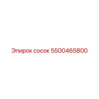 5500465800 сосок Эпирок