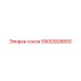 5500928800 Сосок Epiroc