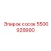 Сосок Epiroc 5500928900 - высоконадежная запчасть для герметизации бурового оборудования