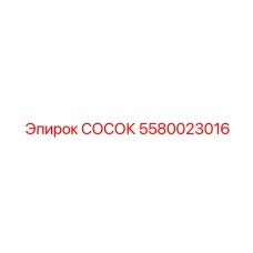 Оригинальный СОСОК Epiroc 5580023016 для герметизации гидравлических соединений