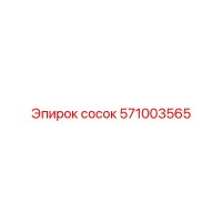 571003565 сосок Epiroc