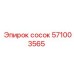 571003565 сосок Epiroc