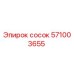571003655 сосок Эпирок